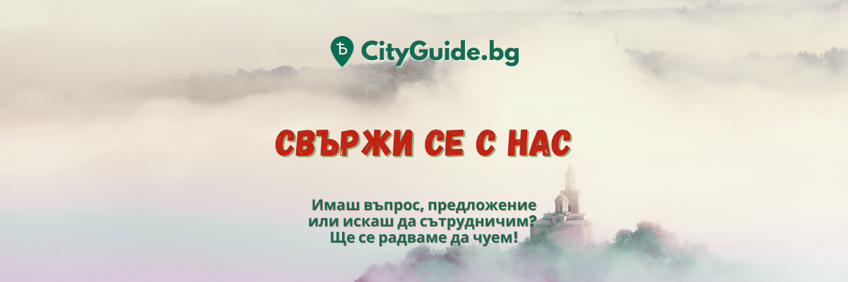 Свържи се с нас